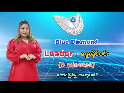 Blue Diamond အေတြးအေခၚ