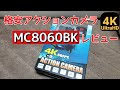 【MC8060BK】1万円を切る格安4Kアクションカメラレビュー【SAC】