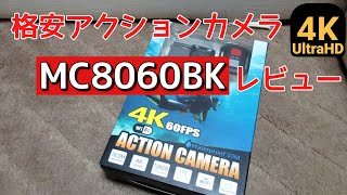 【MC8060BK】1万円を切る格安4Kアクションカメラレビュー【SAC】