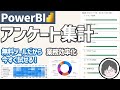 PowerBIで効率的にアンケートを集計、可視化する方法を徹底解説！