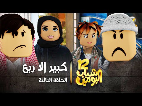 مسلسل شباب البومب  حلقة كبير الا ربع روبلو ابلور  ترند لايك شباب البومب