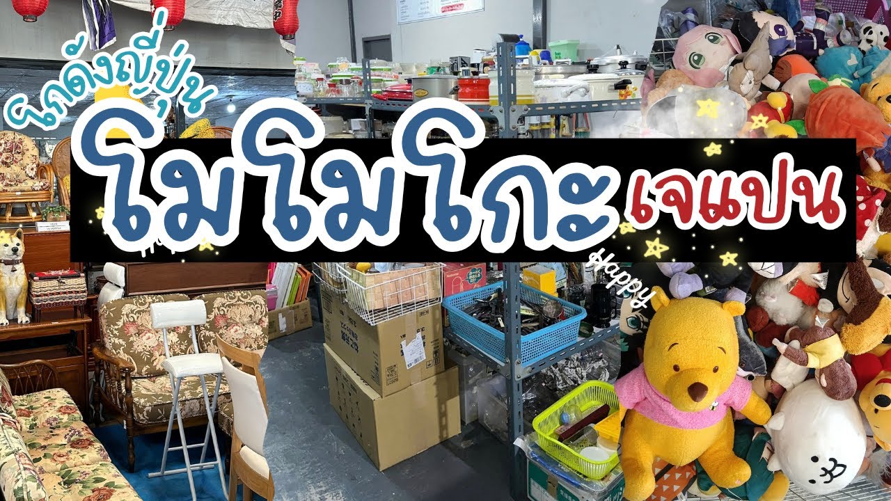 โกดังญี่ปุ่นเล็กๆ แต่ดีนะ สินค้าน่ารัก ราคาหลักสิบ | โมโมโกะ เจแปน หทัยราษฏร์ ของดีต้องบอกต่อ