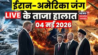 Iran America War Update Live: ईरान-अमेरिका युद्ध के ताजा हालात | Netanyahu |Trump |World War |Hormuz