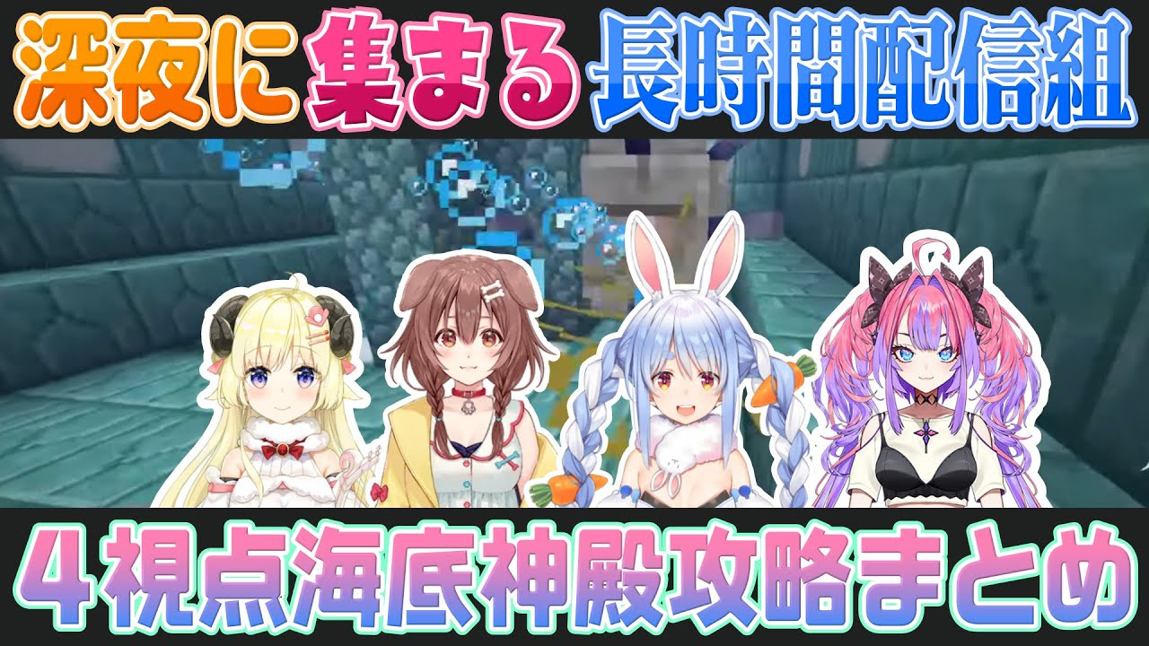 【Minecraft】深夜2時から突発で海底神殿探索に出発する配信モンスター達（戌神ころね/兎田ぺこら/角巻わため/綺々羅々ヴィヴィ）【ホロライブ切り抜き】