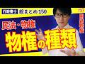 【行政書士・民法総まとめ #17】地上権・永小作権・地役権・入会権で出題されないのは?