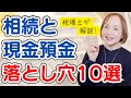 相続と現金預金・よくある質問トップ10【税理士による解説】