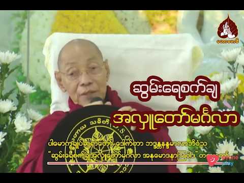 ဆွမ်းရေစက်ချအလှူတော်မင်္ဂလာ|maharbawdi