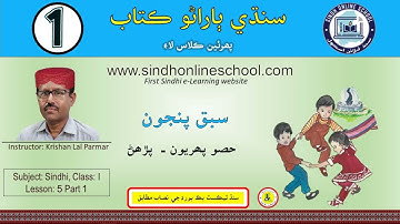 Reading activity | Sindhi Barano Kitab Class 1 | Lesson 5 part 1 | Sindh Online School