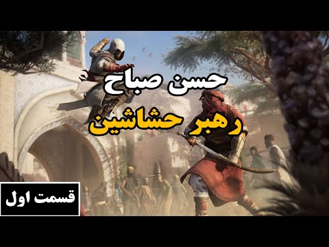 حسن صباح رهبر حشاشین قسمت اول