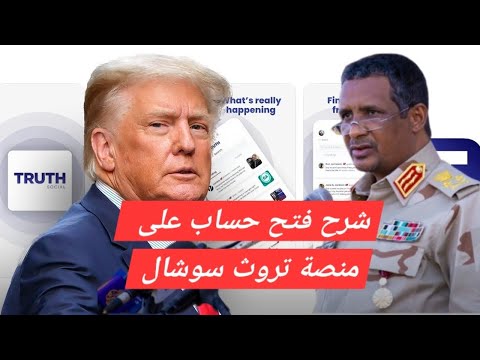 حميدتي يفتح حساب في منصة ترامب تروث سوشال شاهد خطوات فتح الحساب  