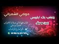 يلعب بك ابليس موضي الشمراني 
