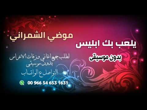 يلعب بك ابليس موضي الشمراني