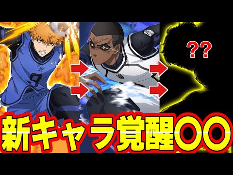 ブルーロックPWC】次の新キャラは〇〇説濃厚！ヒントはあの色が