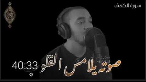 صدقني __ صوته يلامس القلوب ؟_ تلاوة خاشعة __ سورة الكهف - القارئ محمد هشام حسن