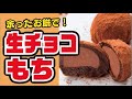 【余ってない?🎍】切り餅で!生チョコ餅の作り方