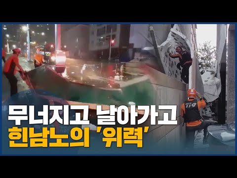 강풍 피해 잇따라...4명 부상·1명 실종