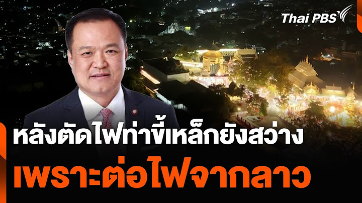 ท่าขี้เหล็กยังสว่างต่อไฟจากลาว หลังไทยตัดไฟ | วันใหม่ ไทยพีบีเอส | 6 ก.พ. 68 ตัดไฟ
