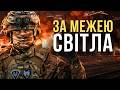 За межею світла Пісня дня повна версія 