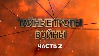 Разведывательно-диверсионные отряды в годы ВОВ на территории Беларуси | Тайные тропы войны. Серия 2