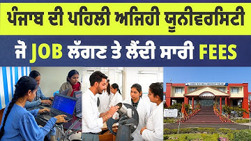 ਅਜਿਹੀ ਯੂਨੀਵਰਸਿਟੀ ਜੋ JOB ਲੱਗਣ ਤੋਂ ਬਾਅਦ ਲੈਂਦੀ ਬੱਚਿਆਂ ਤੋਂ ਕਿਸ਼ਤਾਂ ਚ