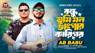 বন্ধু তুমি মন ভাঙার কারিগর | Mon Vangar Karigor | AB Babu | Munshi Jewel | New Song 2026