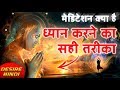 HOW TO MEDITATE IN HINDI | ध्यान करने का सही तरीका | ध्यान कैसे करें | MINDFULNESS MEDITATION