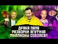 Драка Паля / Разборки Агутина / Миллионы Соболева / МИНАЕВ