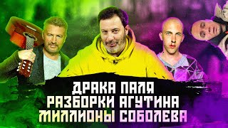 Драка Паля / Разборки Агутина / Миллионы Соболева / МИНАЕВ