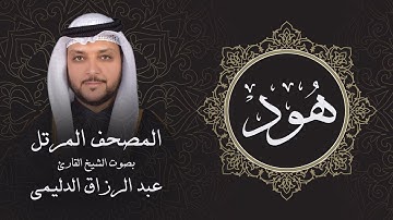 سورة هود ( تلاوة مرئية بالأيات ) المصحف المرتل للشيخ القارئ/ عبد الرزاق الدليمي