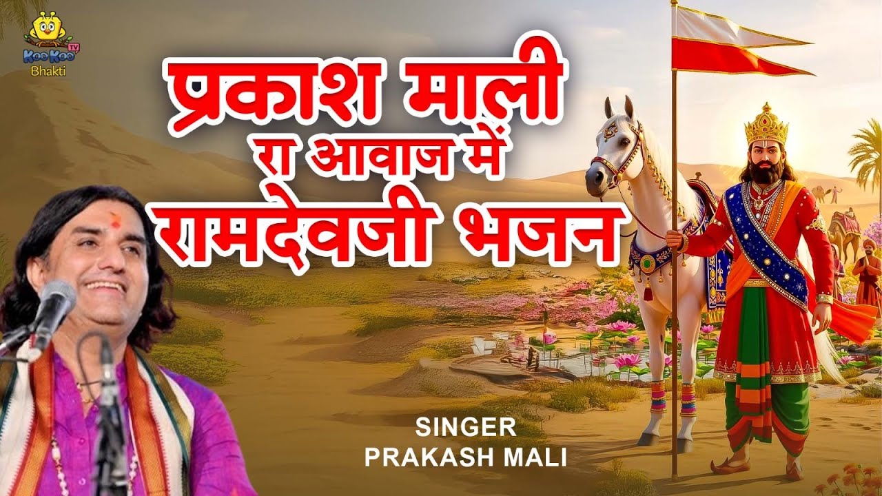 Nonstop Ramdevji Bhajan 2025 | Prakash Mali Hits | Rajasthani Devotional Jukebox
