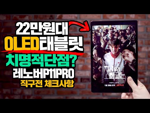 22만원대 OLED 태블릿 치명적인 단점? 직구 태블릿 구매전 체크사항 및 성능 테스트 레노버 P11 PRO