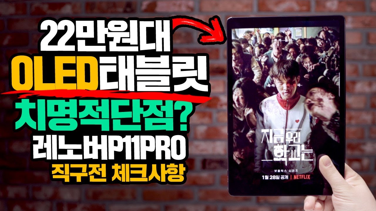 22만원대 OLED 태블릿 치명적인 단점? 직구 태블릿 구매전 체크사항 및 성능 테스트 레노버 P11 PRO