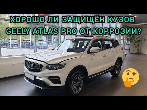 Видео: ЧТО НАМ ПРОДАЮТ КИТАЙЦЫ?🧐Кузов автомобиля Geely Atlas Pro! Замер ЛКП и проверка оцинковки