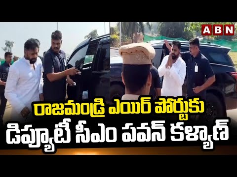 రాజమండ్రి ఎయిర్ పోర్టుకు డిప్యూటీ సీఎం పవన్ కళ్యాణ్ | Dy CM Pawan Kalyan Reached Rajahmundry Airport - ABNTELUGUTV