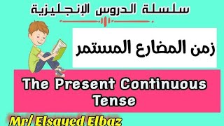 The Present Continuous tense.زمن المضارع المستمر