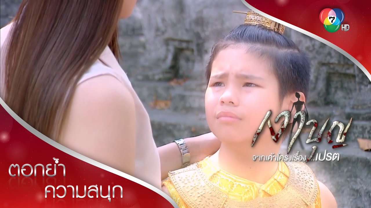 จุกไม่น่ารักเหมือนพี่อ๋อม แม่เลยไม่อยากได้จุกเป็นลูกใช่มั้ย | ตอกย้ำความสนุก เงาบุญ EP.11 | Ch7HD