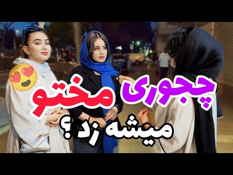 مصاحبه خیابانی از دخترا پرسیدم چجوری مخشونو بزنیم مخ زنی به سبک 