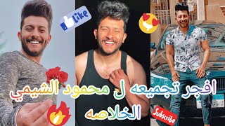 اجدد تجميعه تيك توك (محمود الشيمي) خلاصه شهر ابريل