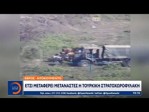 Έβρος-ντοκουμέντο: Έτσι μεταφέρει μετανάστες η τουρκική στρατοχωροφυλακή | Κεντρικό Δελτίο Ειδήσεων