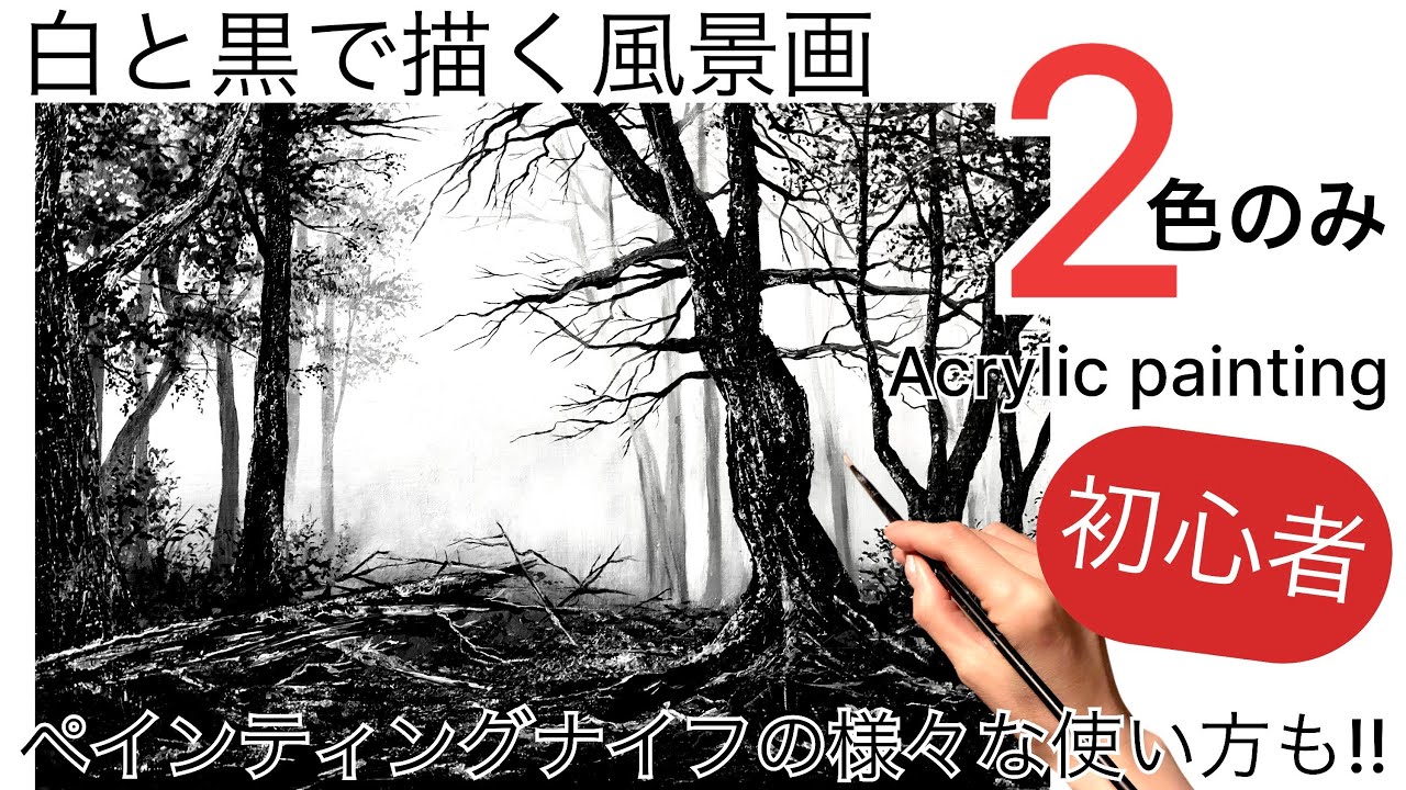 【初心者】白黒2色のみで描く風景画の描き方/ペインティングナイフの様々な使い方/アクリル絵の具で油絵風に描く🎨/Black and White ...