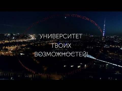 Московский городской педагогический университет. Университет твоих возможностей