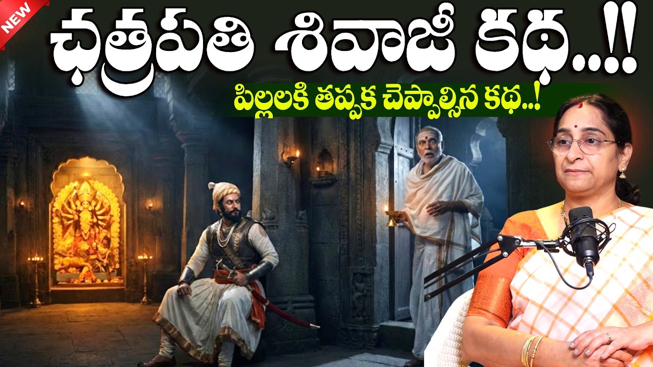 Ramaa Raavi - Chatrapati Shivaji Maharaj Story | Best Motivational Telugu Story | SumanTV MOM