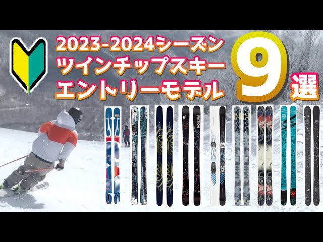 2023-24シーズン版!!ツインチップのエントリーモデル9選 これから始めるのにぴったりのフリースキーを紹介