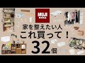 【シンプルライフ】無印良品で家を整える!オススメ収納グッズ32個