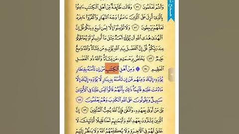 صفحة 59  صحح تلاوتك   سورة آل عمران  الشيخ الحصري