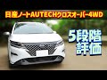 【100km試乗レビュー】日産ノートオーテッククロスオーバーFOUR 【 SNE13 4WD 2022】