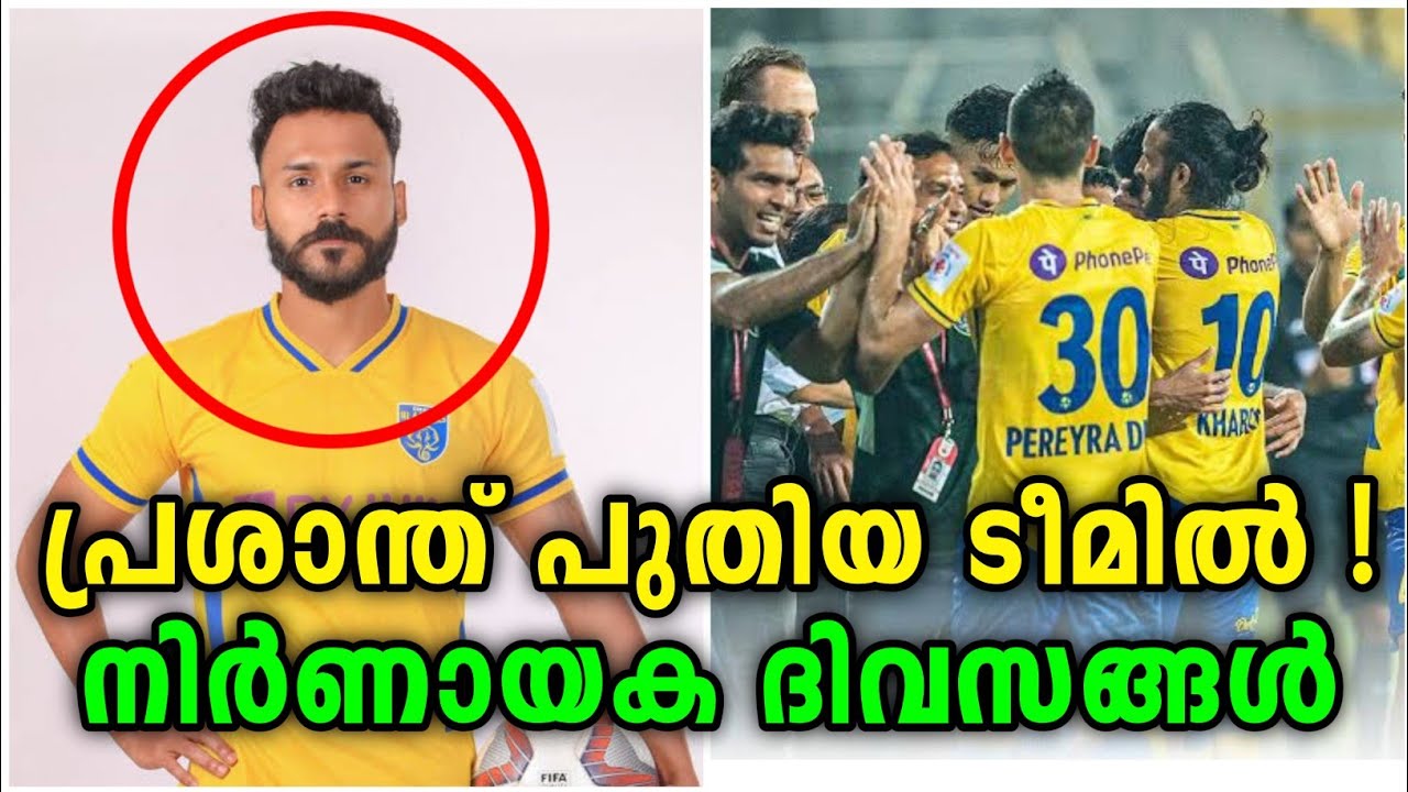പ്രശാന്ത് പുതിയ ടീമിൽ എത്തും 😊💯 Kerala Blasters News Malayalam Kerala Blasters Transfer News