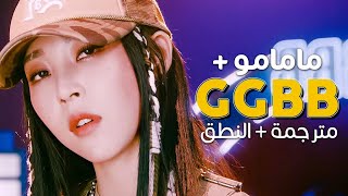 MAMAMOO+ - GGBB / Arabic sub | عودة فرقة مامامو الفرعية / مترجمة + النطق