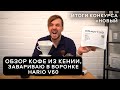 🏆☕  Обзор кофе из Кении, завариваю в воронке Hario V60 | Арсений Кузнецов.