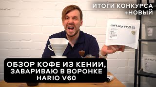 🏆☕  Обзор кофе из Кении, завариваю в воронке Hario V60 | Арсений Кузнецов.